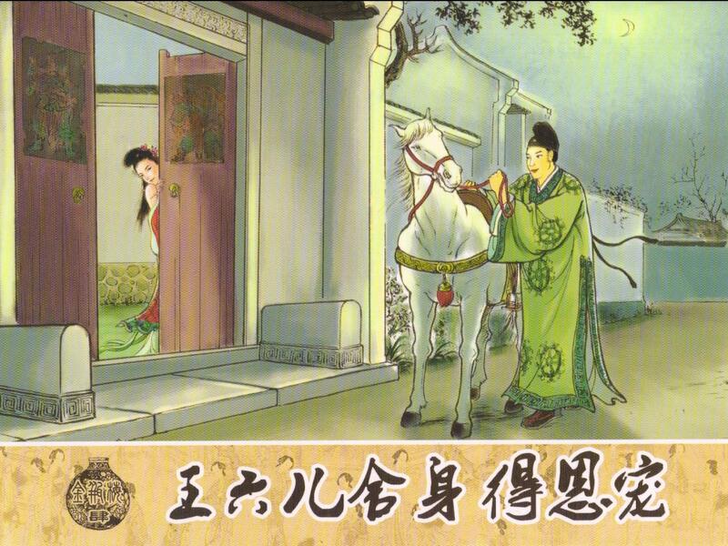 八字金瓶梅
