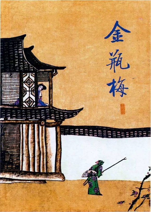 金瓶梅版本汇编 金瓶梅版本汇编
