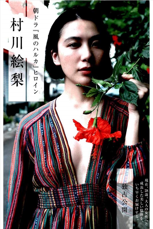 村川绘梨