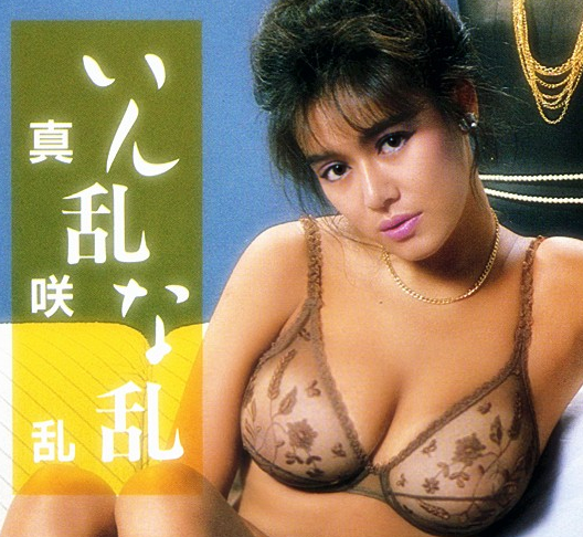 真咲乱