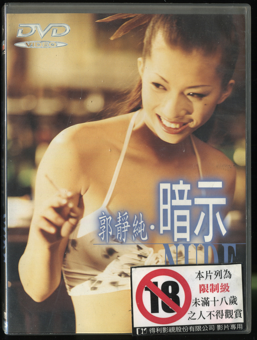 郭静纯