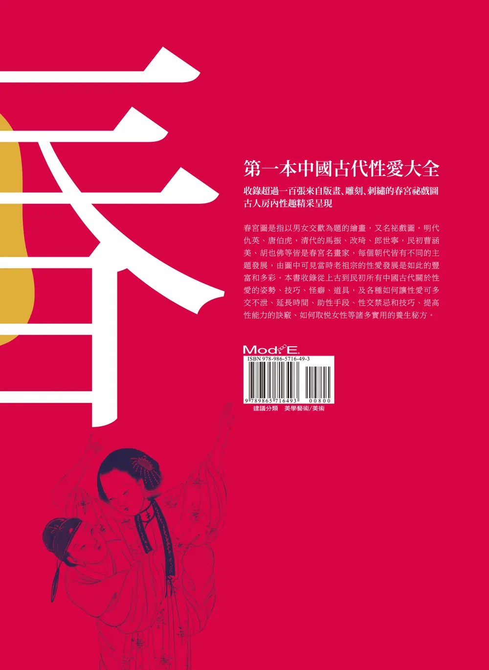 春 : 中國古代情色文學和春宮祕戲圖