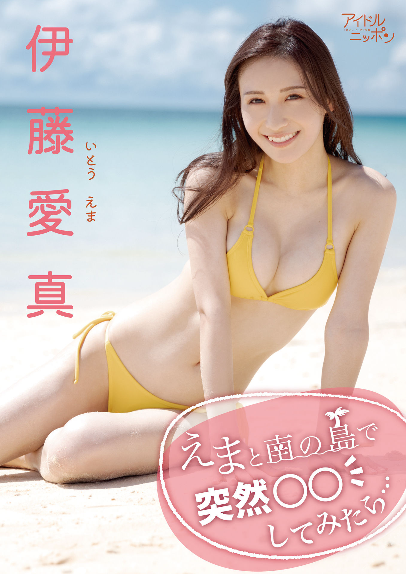 伊藤愛真「えまと南の島で突然○○してみたら…」 伊藤愛真「えまと南の島で突然○○してみたら…」