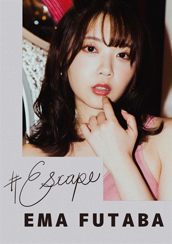 #Escape 中山ふみか