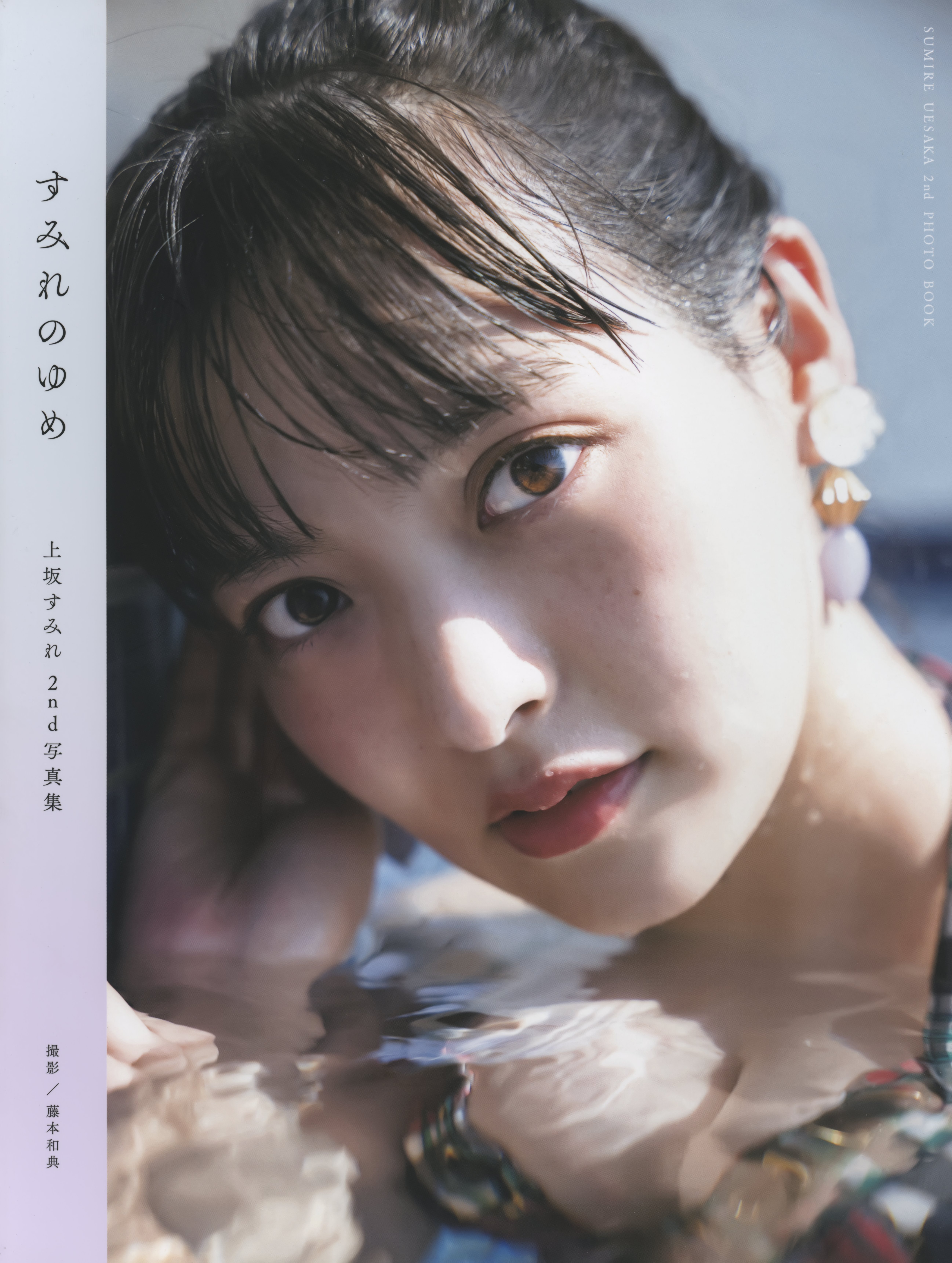 上坂すみれ2nd写真集 上坂すみれ2nd写真集