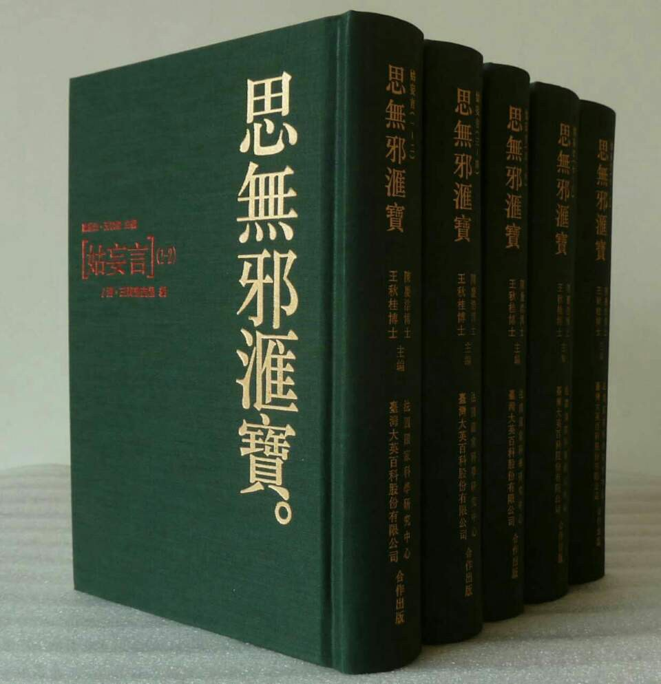 思無邪匯寶by 台灣大英百科 思無邪匯寶by 台灣大英百科