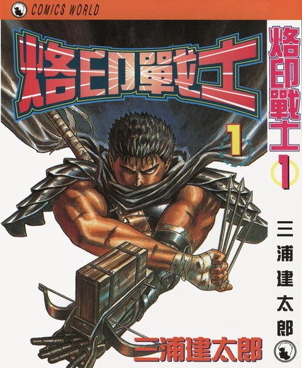 烙印戰士 : 剑风传奇