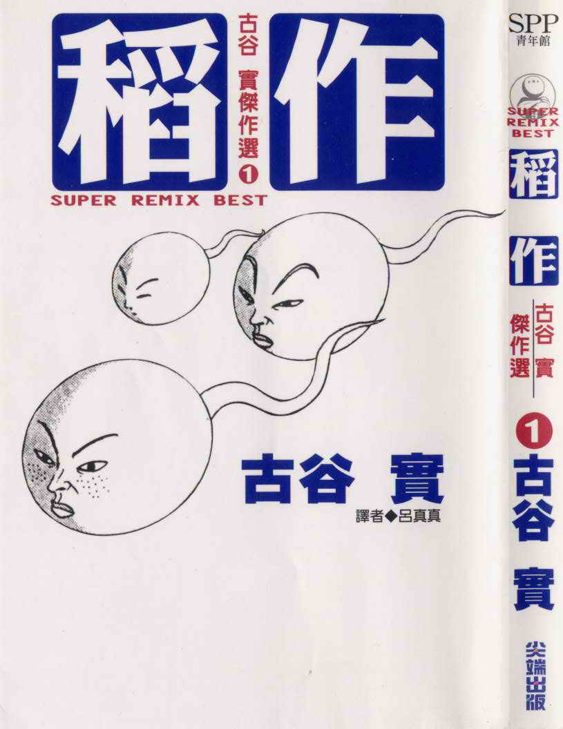 稻作 : 古谷實傑作選