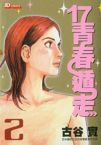 17青春遁走