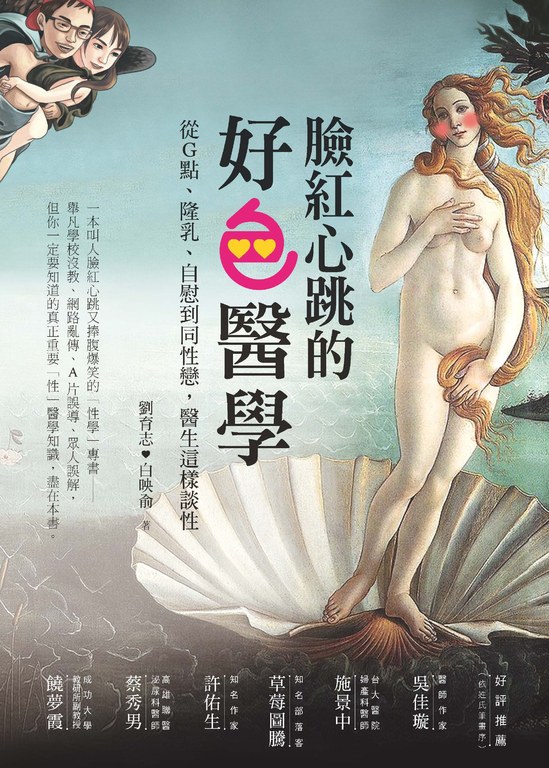 臉紅心跳的好色醫學 臉紅心跳的好色醫學