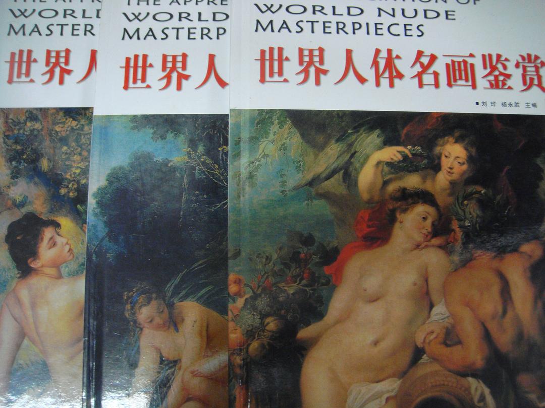 世界人体名画鉴赏 世界人体名画鉴赏