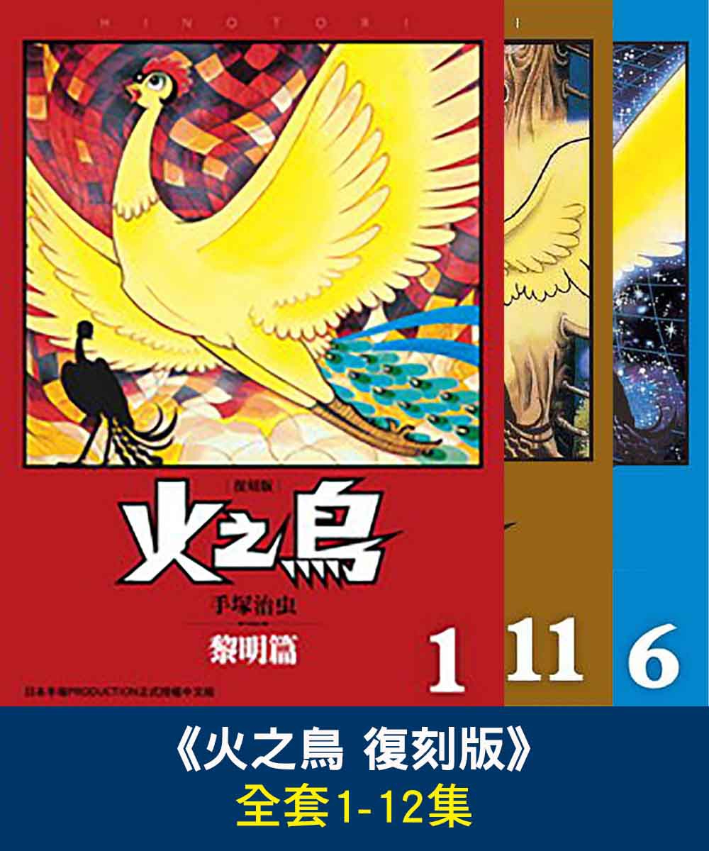 火之鳥 復刻版 火之鳥 復刻版