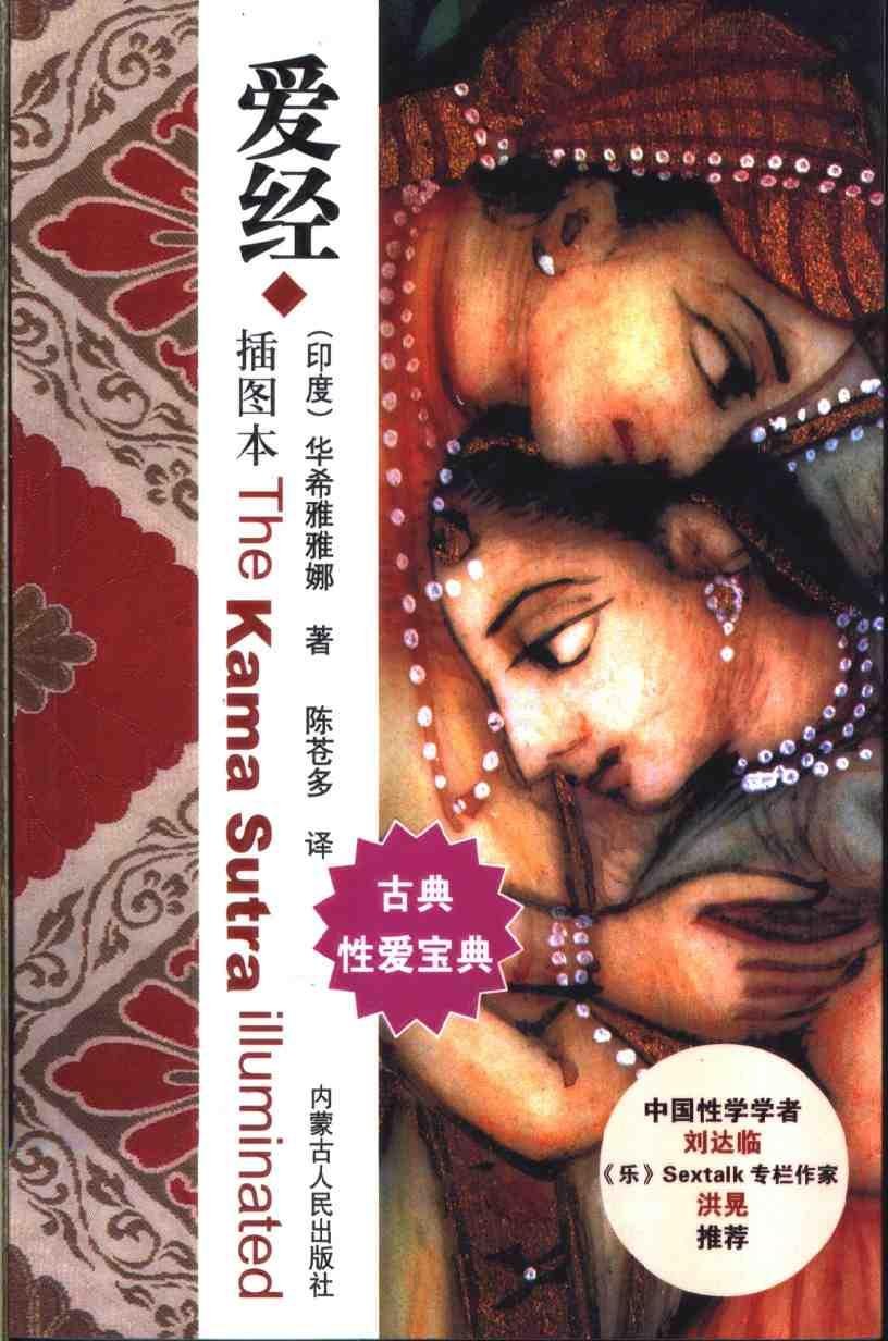 爱经 : 世界经典·性学文化丛书(古印度卷) 爱经 : 世界经典·性学文化丛书(古印度卷)