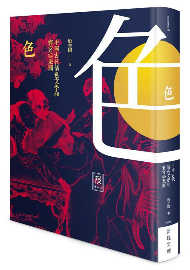 色 : 中國古代情色文學和春宮祕戲圖