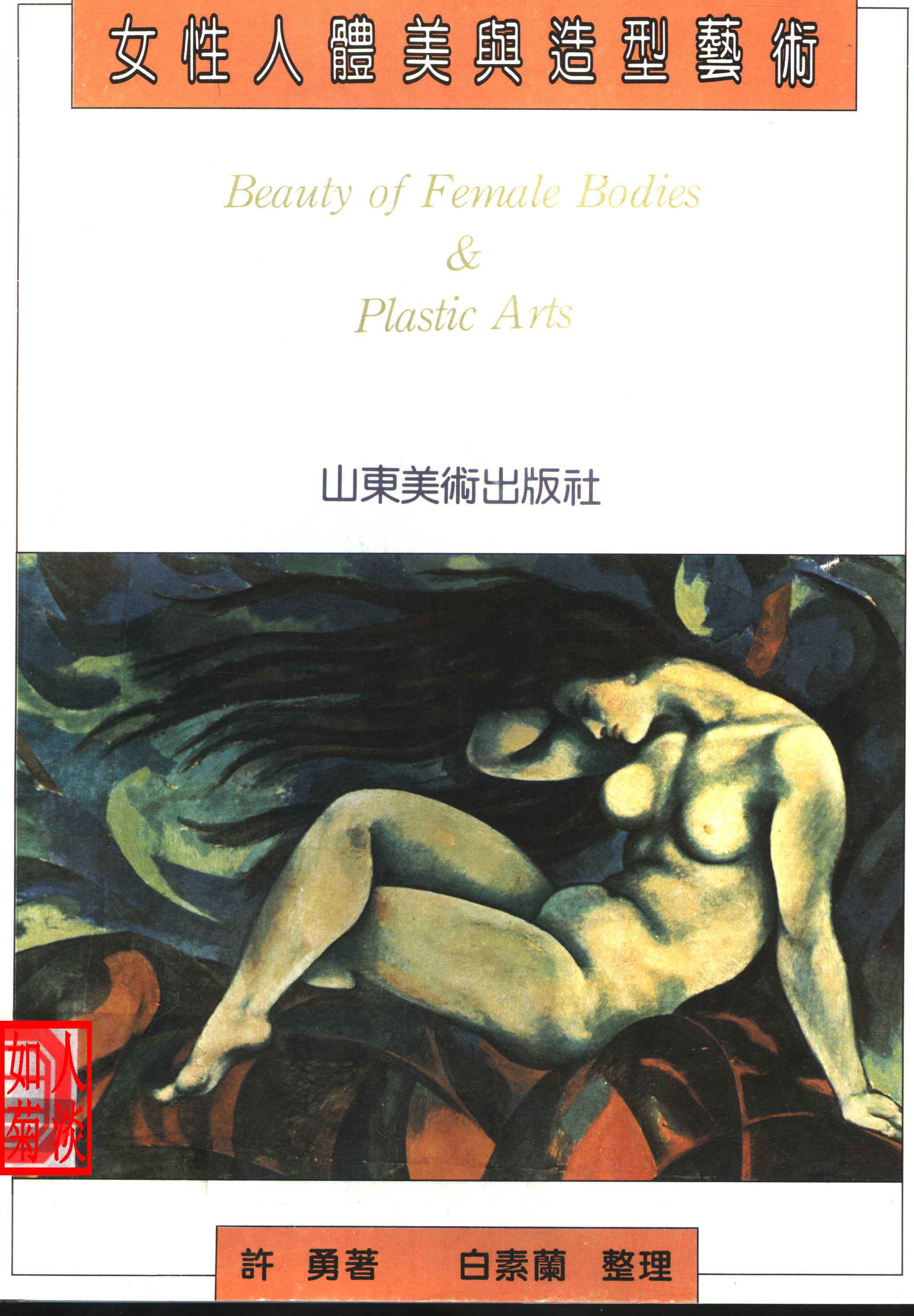 女性人体美与造型艺术