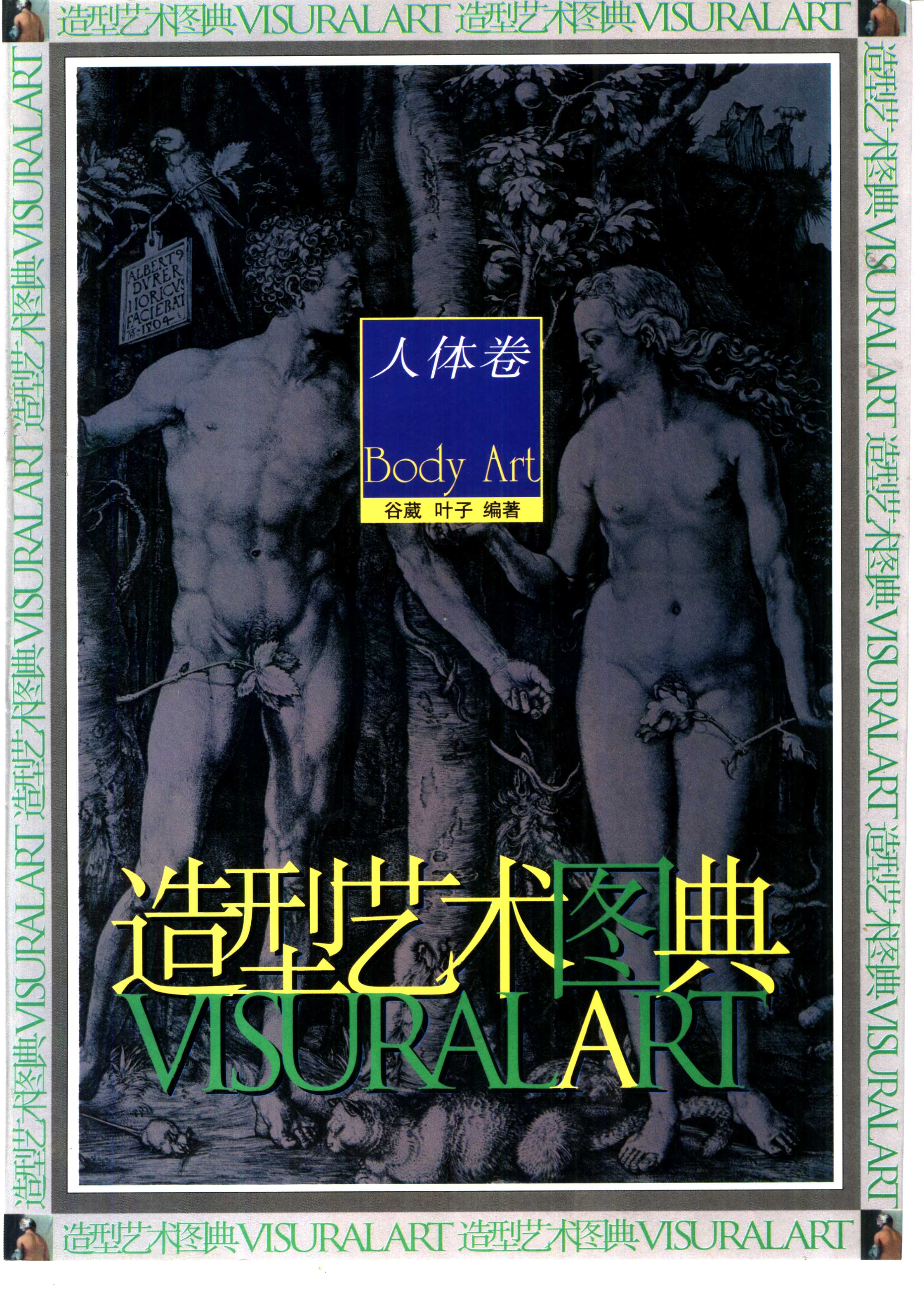 造型艺术图典.人体卷