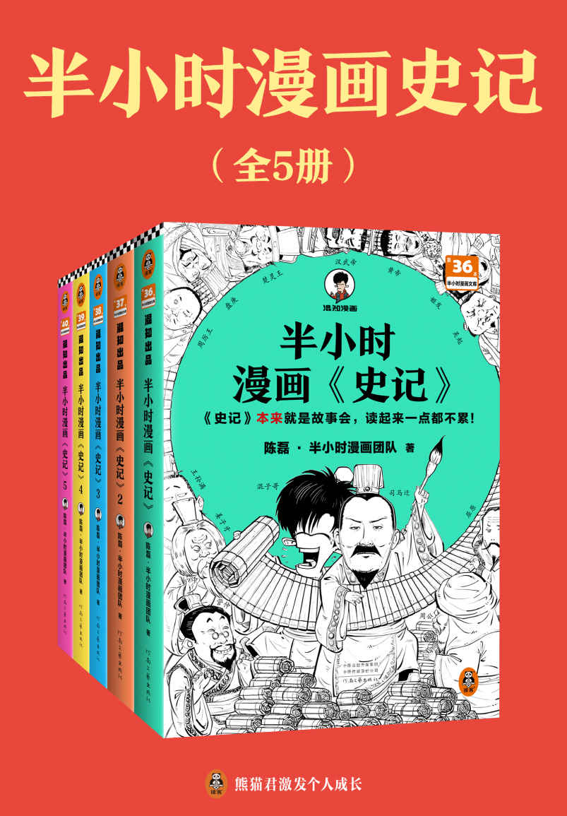 半小时漫画史记（1-5全5册）（史记本来就是故事会，读起来一点都不累！翻开本书，在欢声笑语中读完史记！）半小时漫画文库