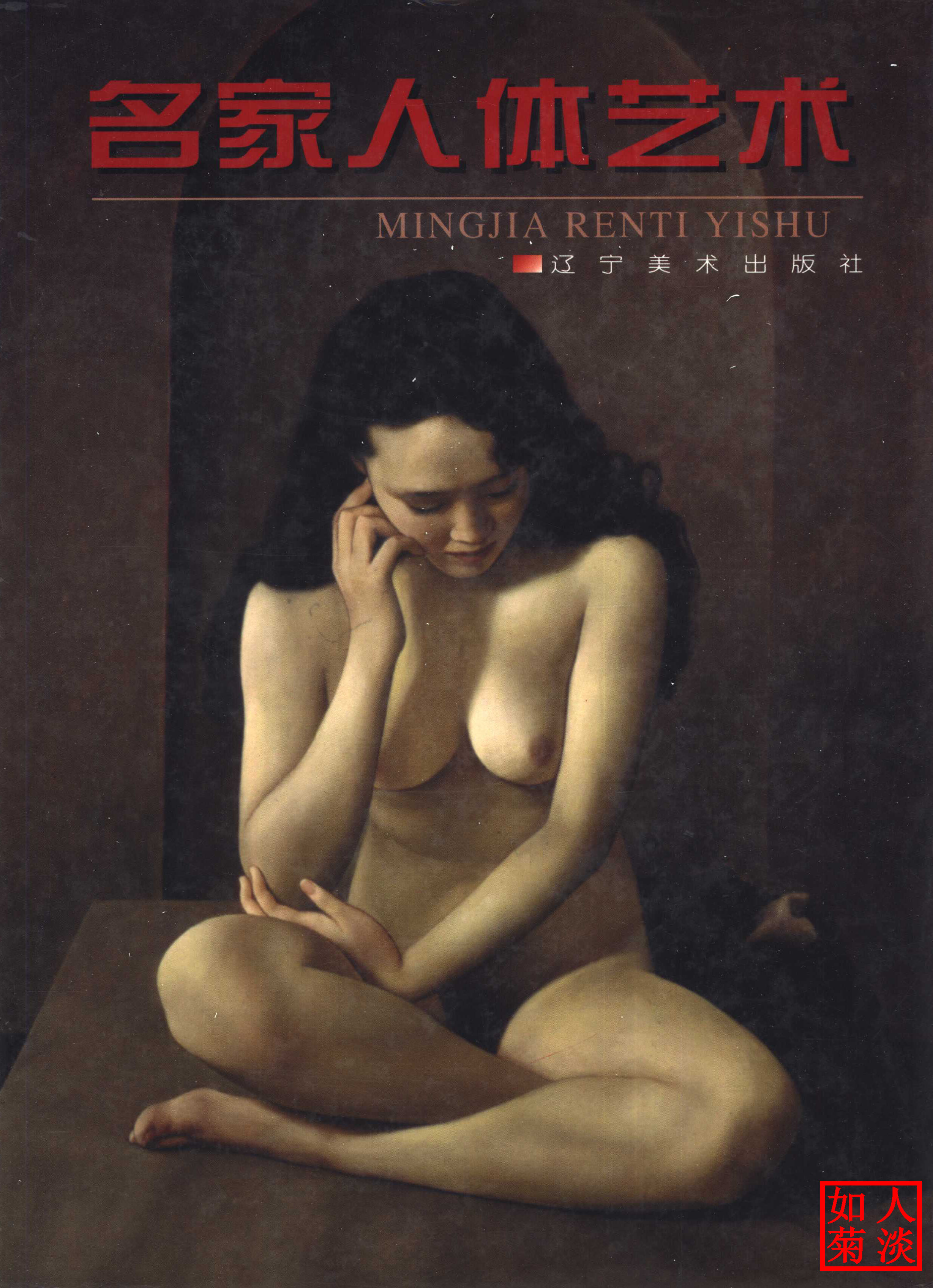 名家人体艺术