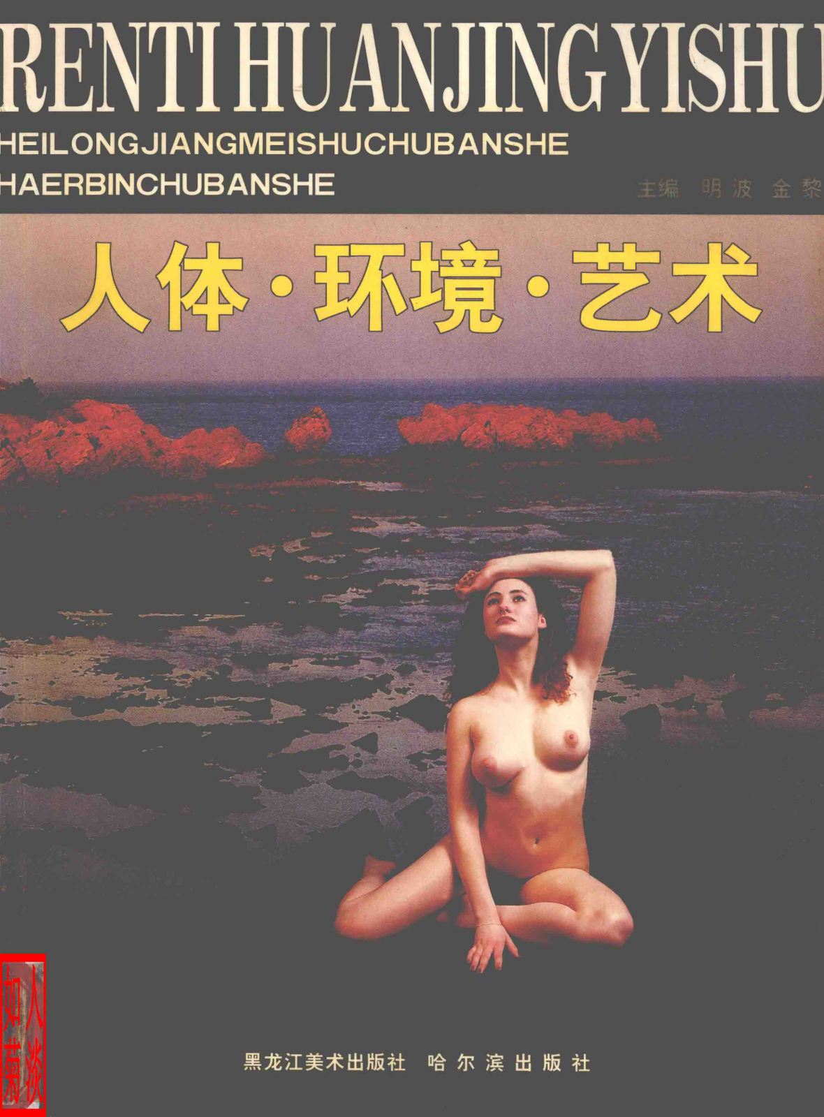 人体.环境.艺术