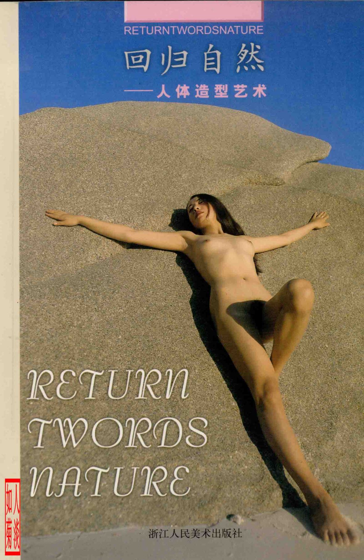 回归自然 –人体造型艺术