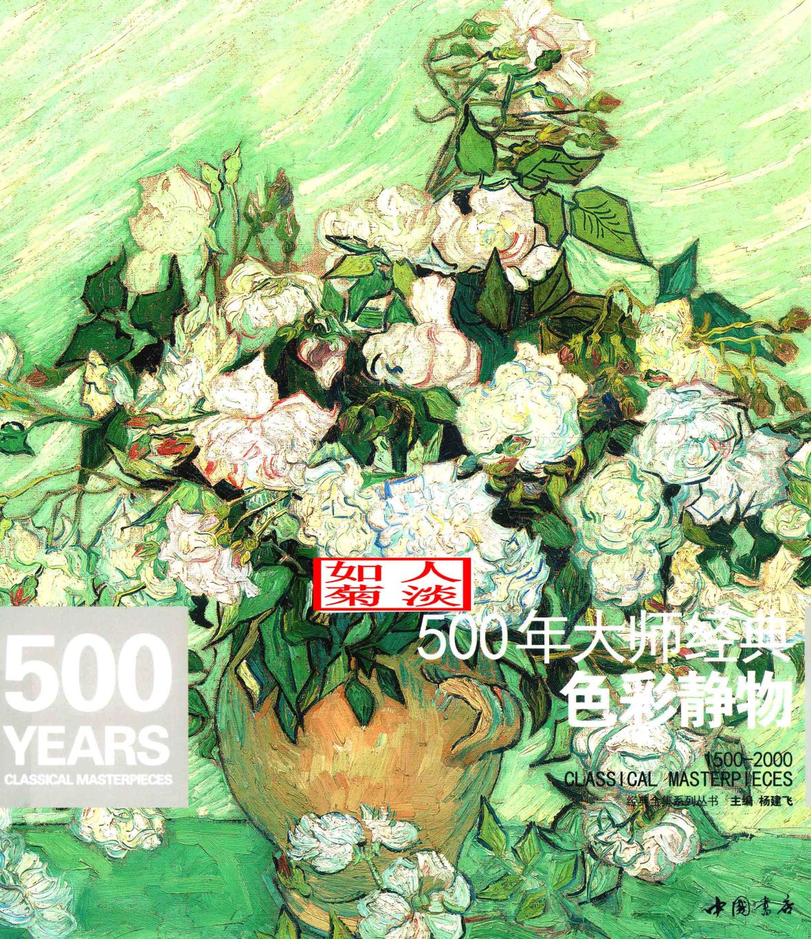 500年大师经典色彩静物