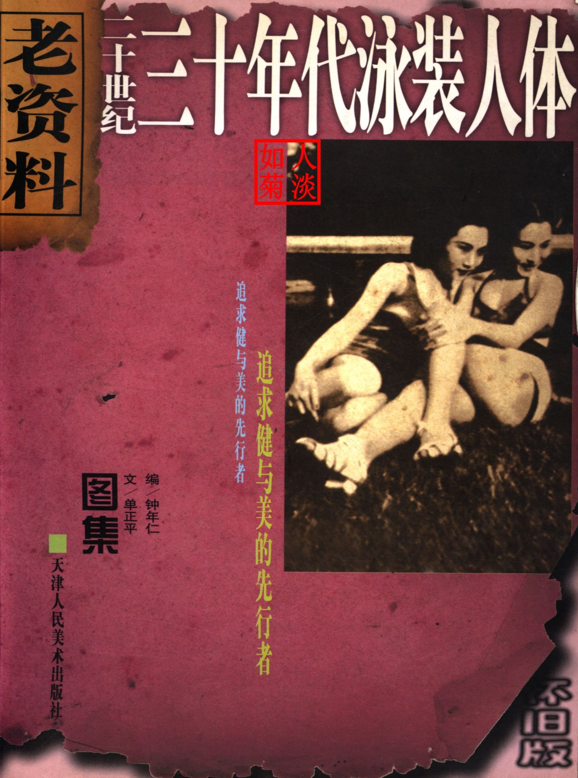 二十世纪三十年代泳装人体