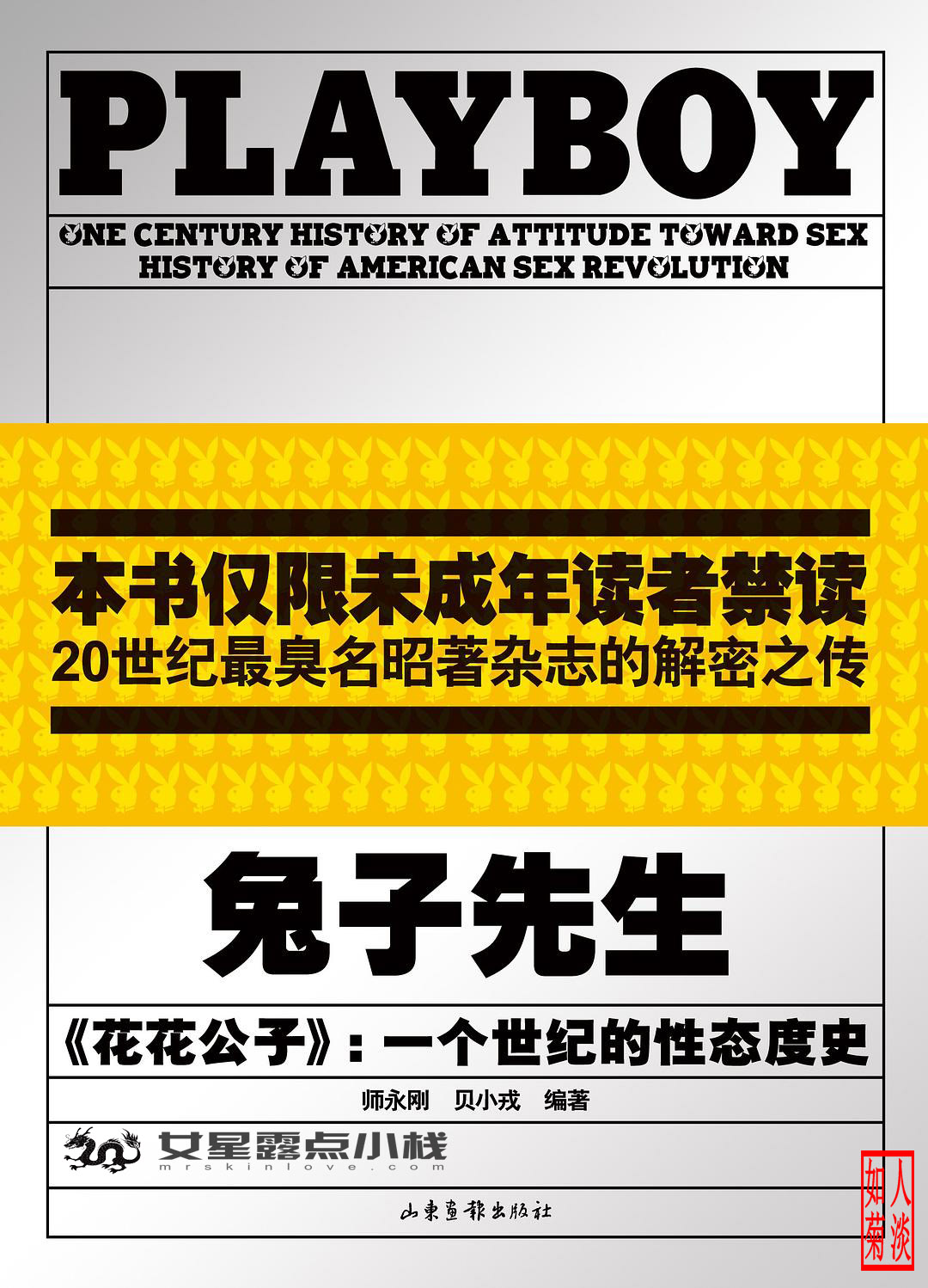 《花花公子》的性态度史：兔子先生