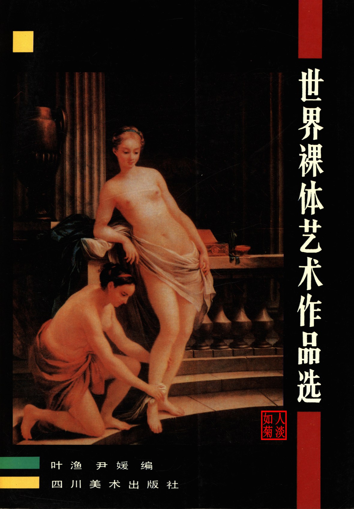 世界裸体艺术作品选