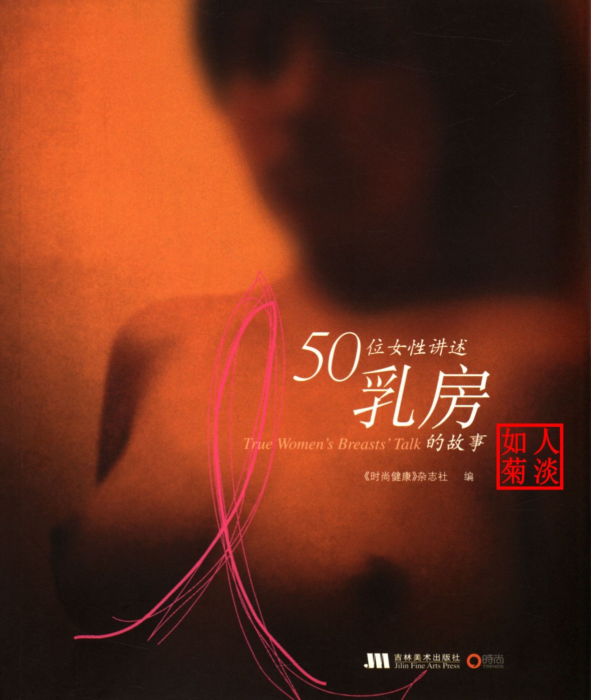 50位女性讲述乳房的故事