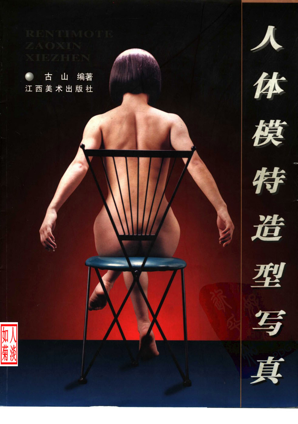 人体模特造型写真 人体模特造型写真