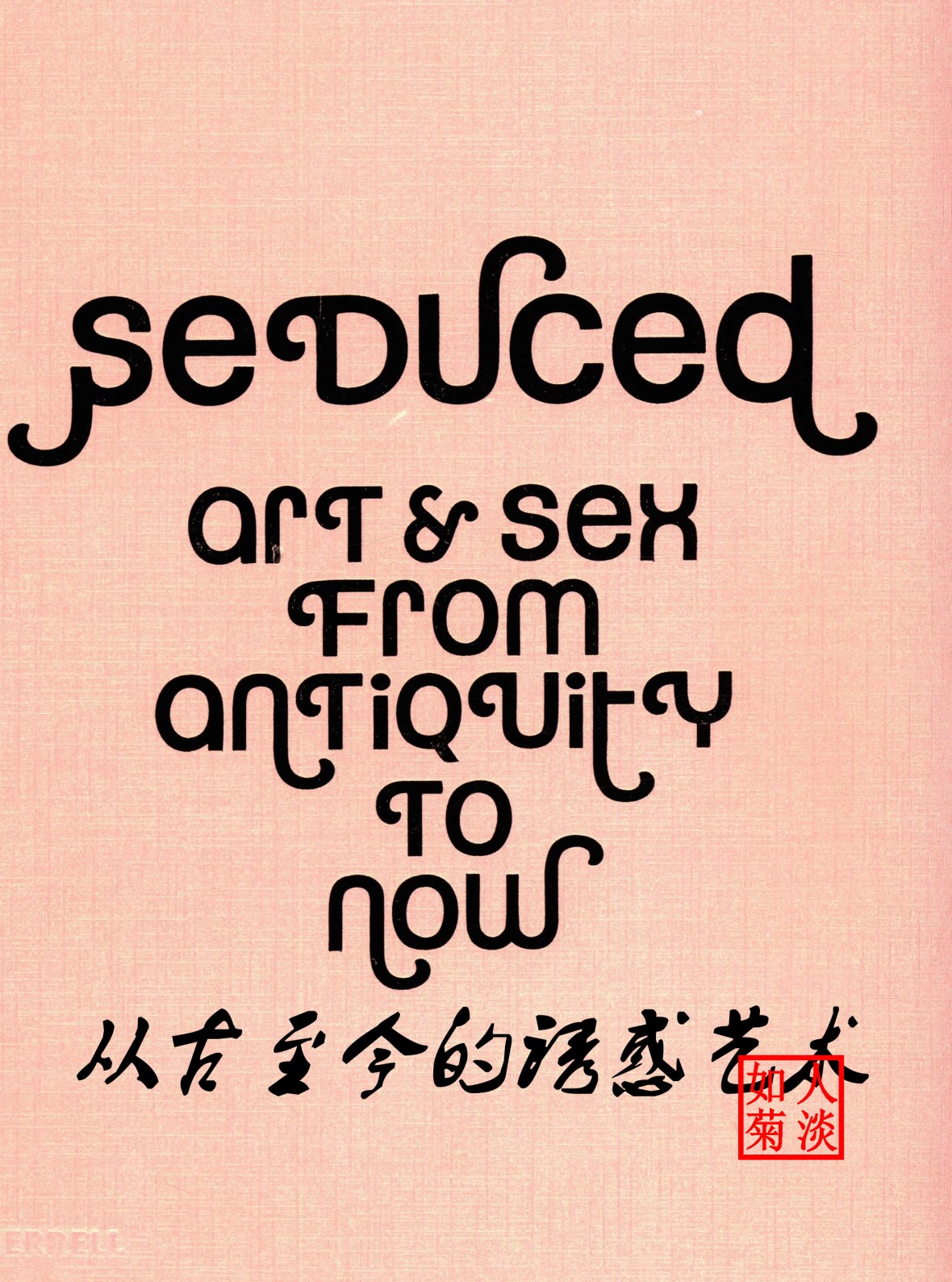 从古至今的诱惑艺术