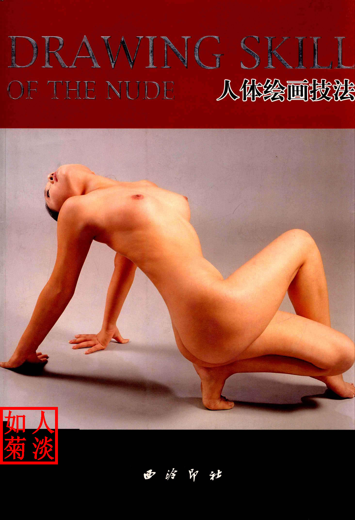 人体绘画技法 人体绘画技法