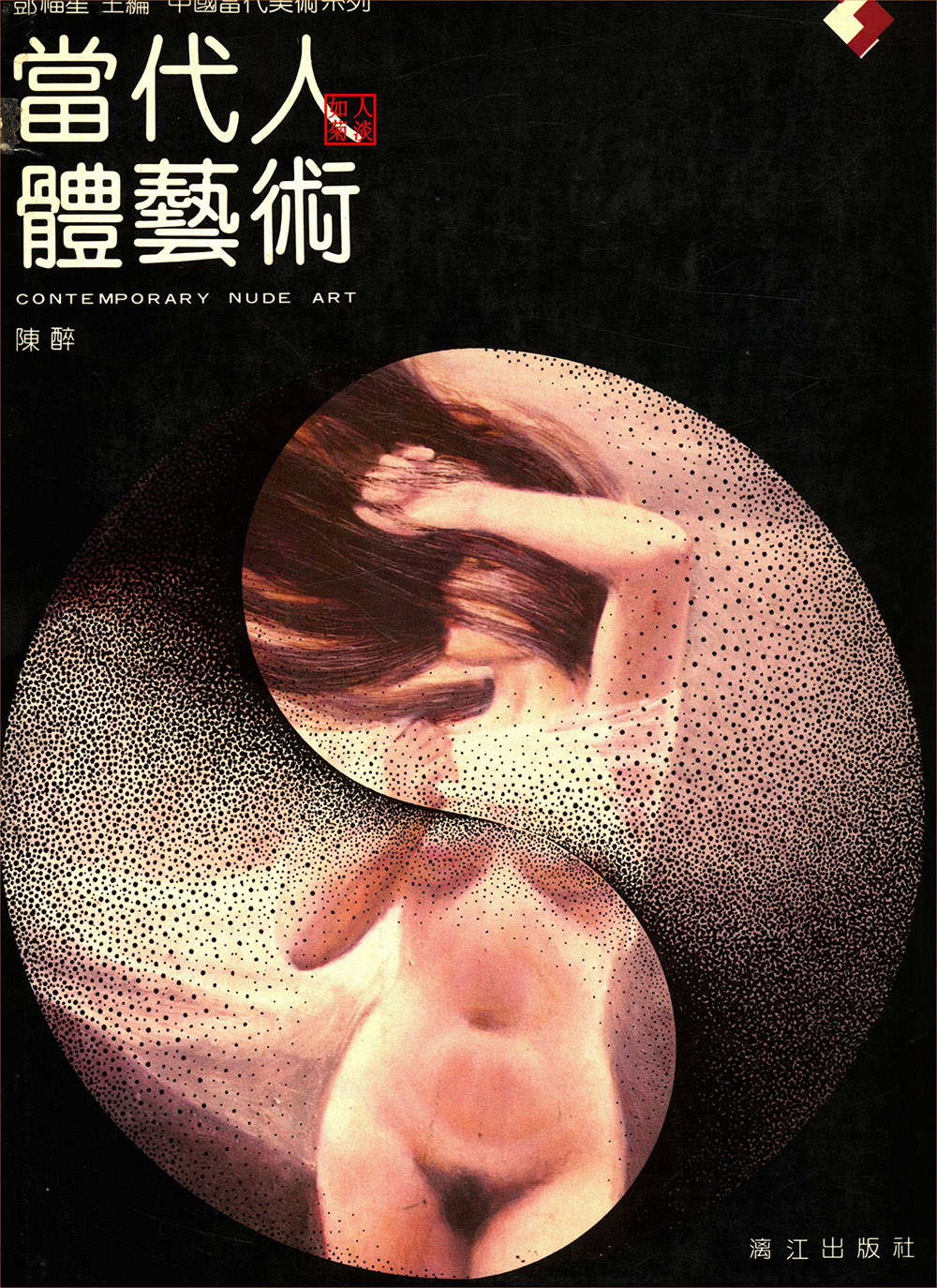 当代人体艺术 当代人体艺术