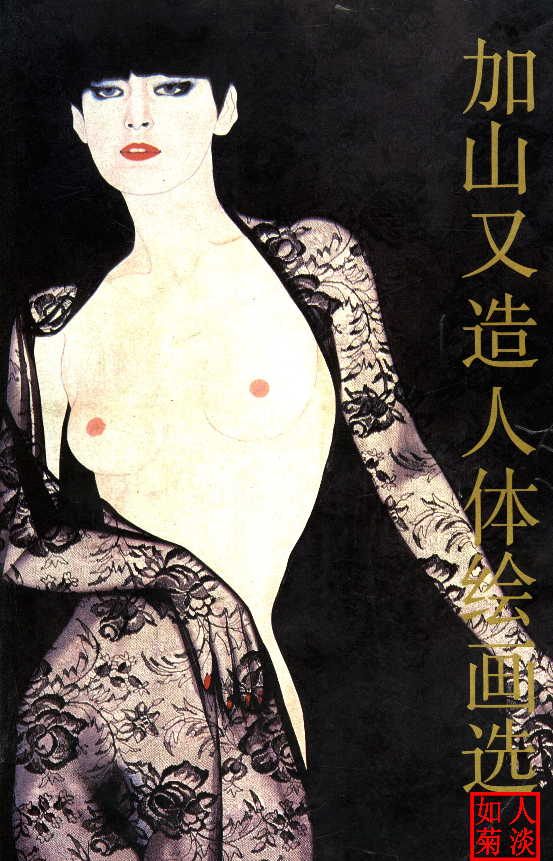 加山又造人体绘画选 加山又造人体绘画选