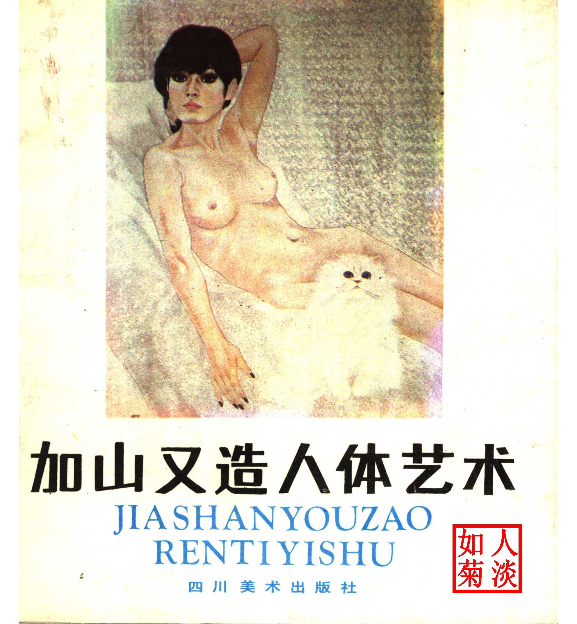 加山又造人体艺术