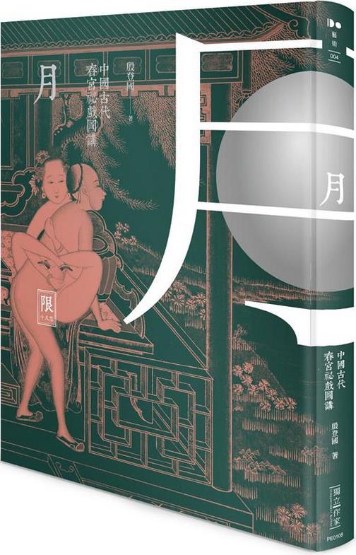 月 : 中國古代春宮祕戲圖講 月 : 中國古代春宮祕戲圖講
