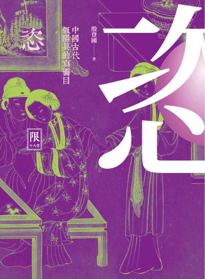 恣 : 中國古代假陽具的真面目 恣 : 中國古代假陽具的真面目