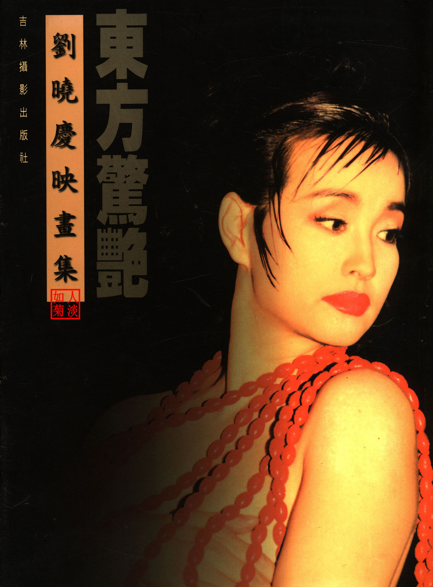 東方驚艷: 劉曉慶映畫集