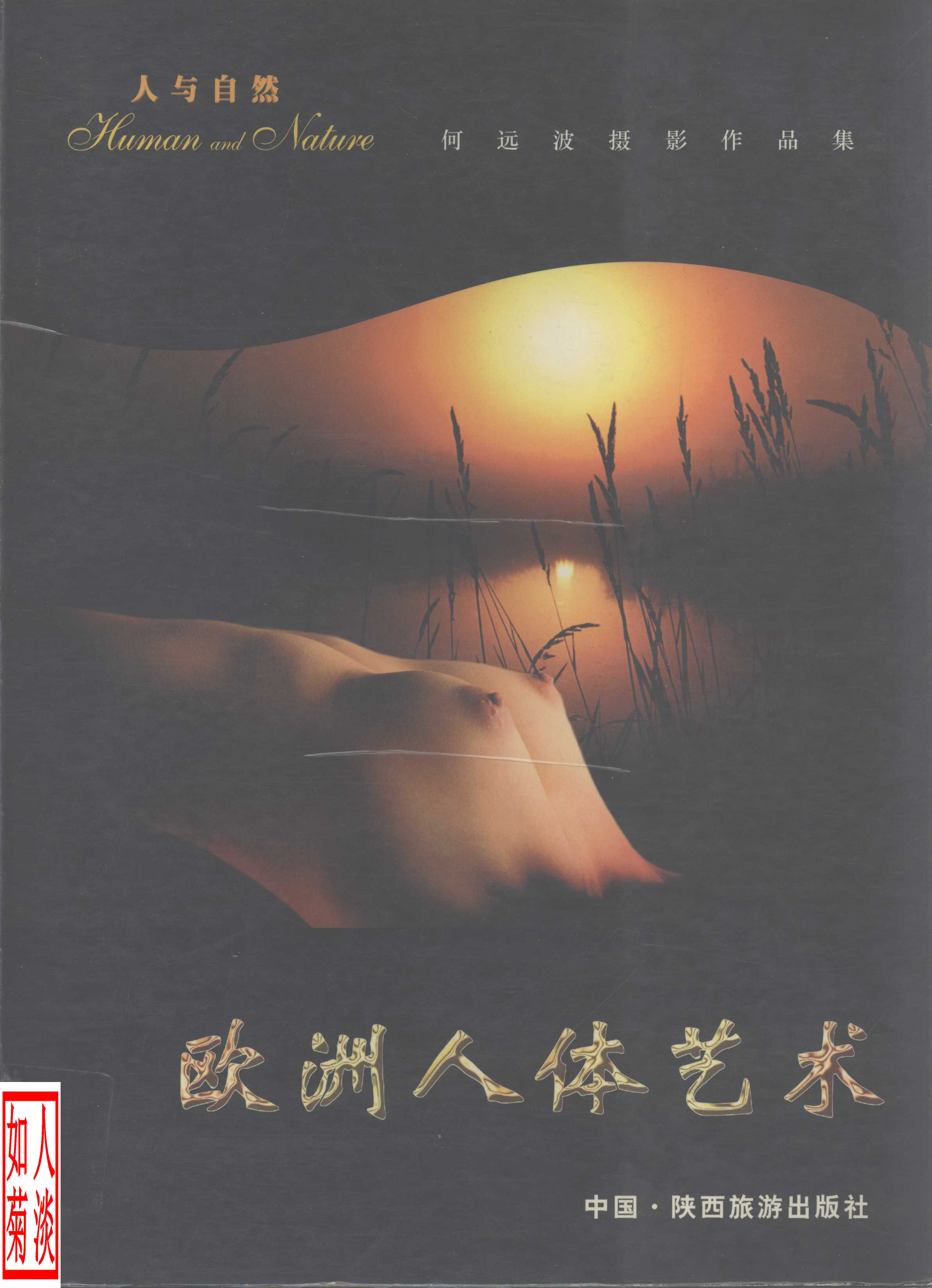 人与自然: 欧洲人体艺术 : 何远波摄影作品集