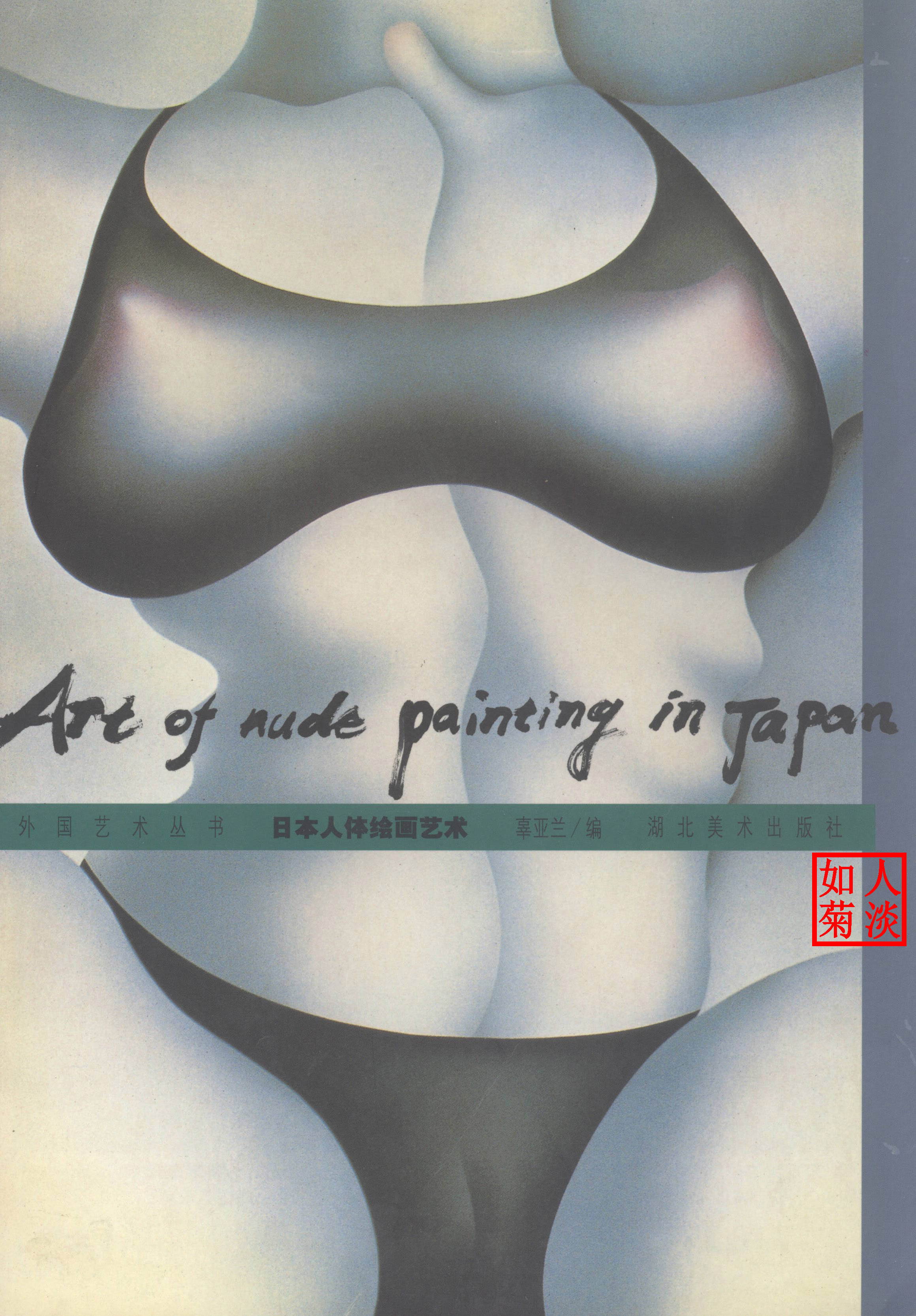 日本人体绘画艺术