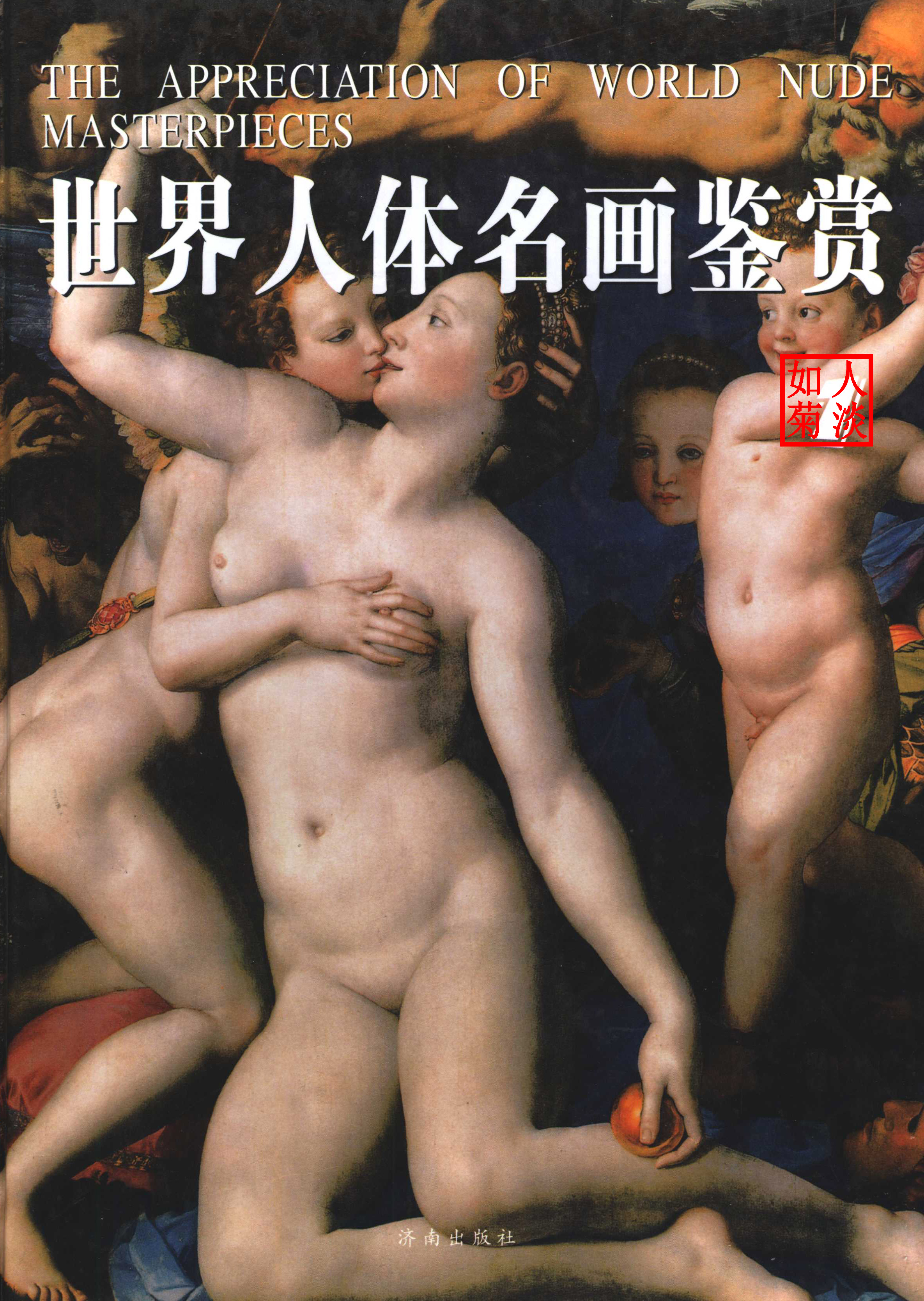 世界人体名画鉴赏（1-4册）