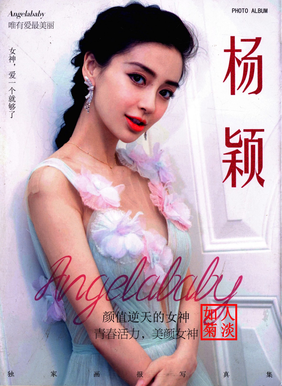 杨颖粉丝自制写真集