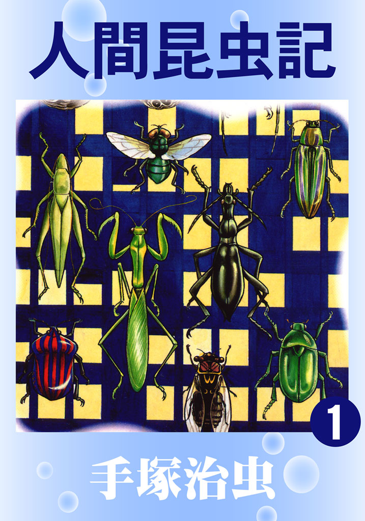 人間昆蟲記