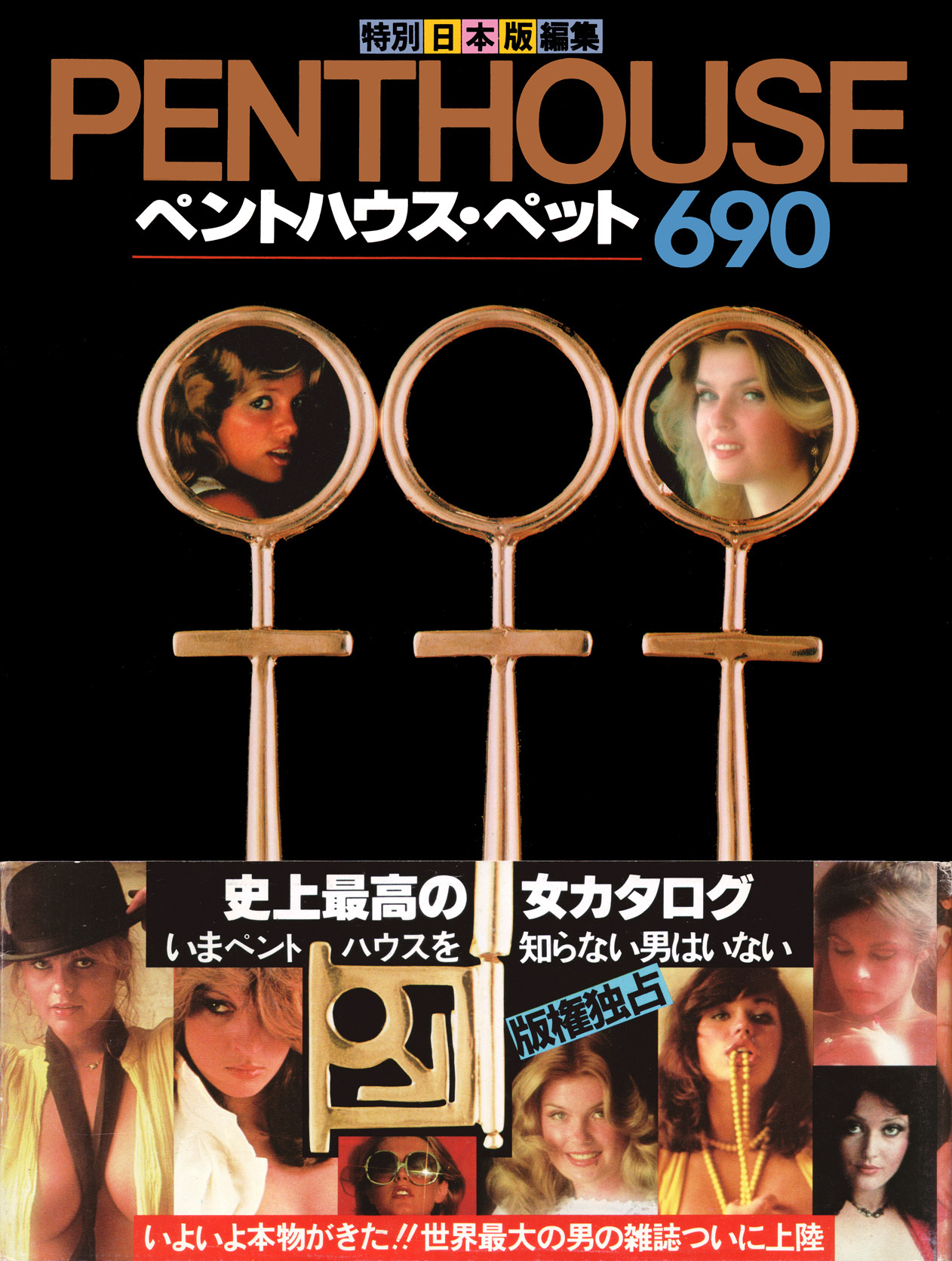 ペントハウス・ペット690　日本版特別編集　二見書房