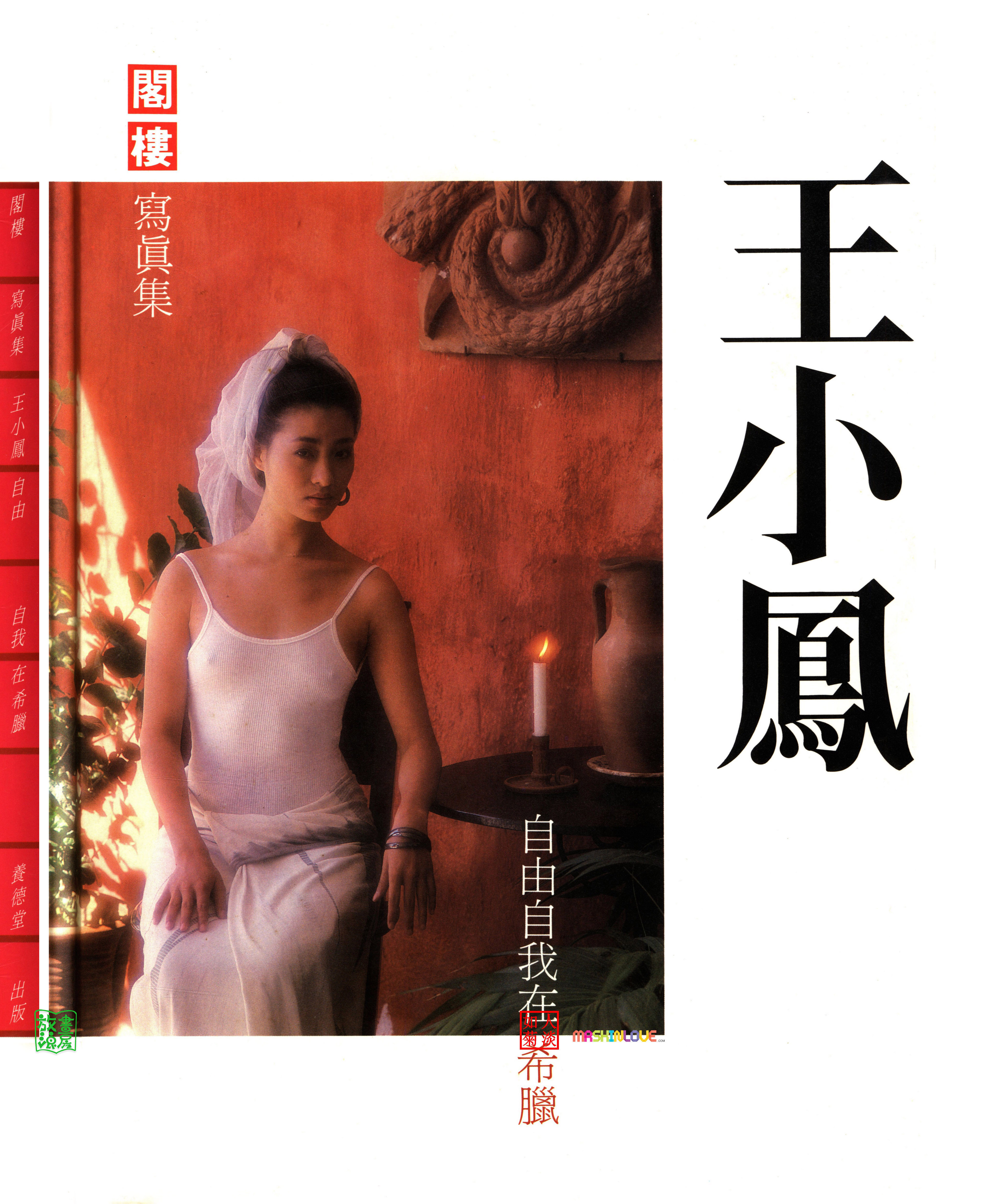 王小凤 自由自我在希腊