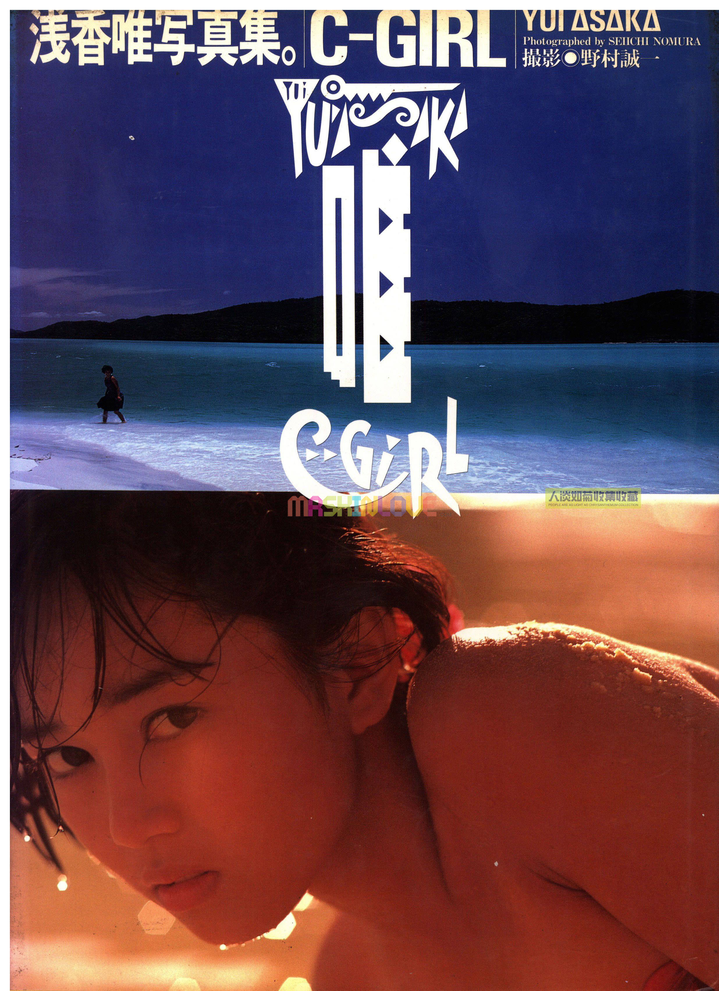 浅香唯写真集。 C-GIRL