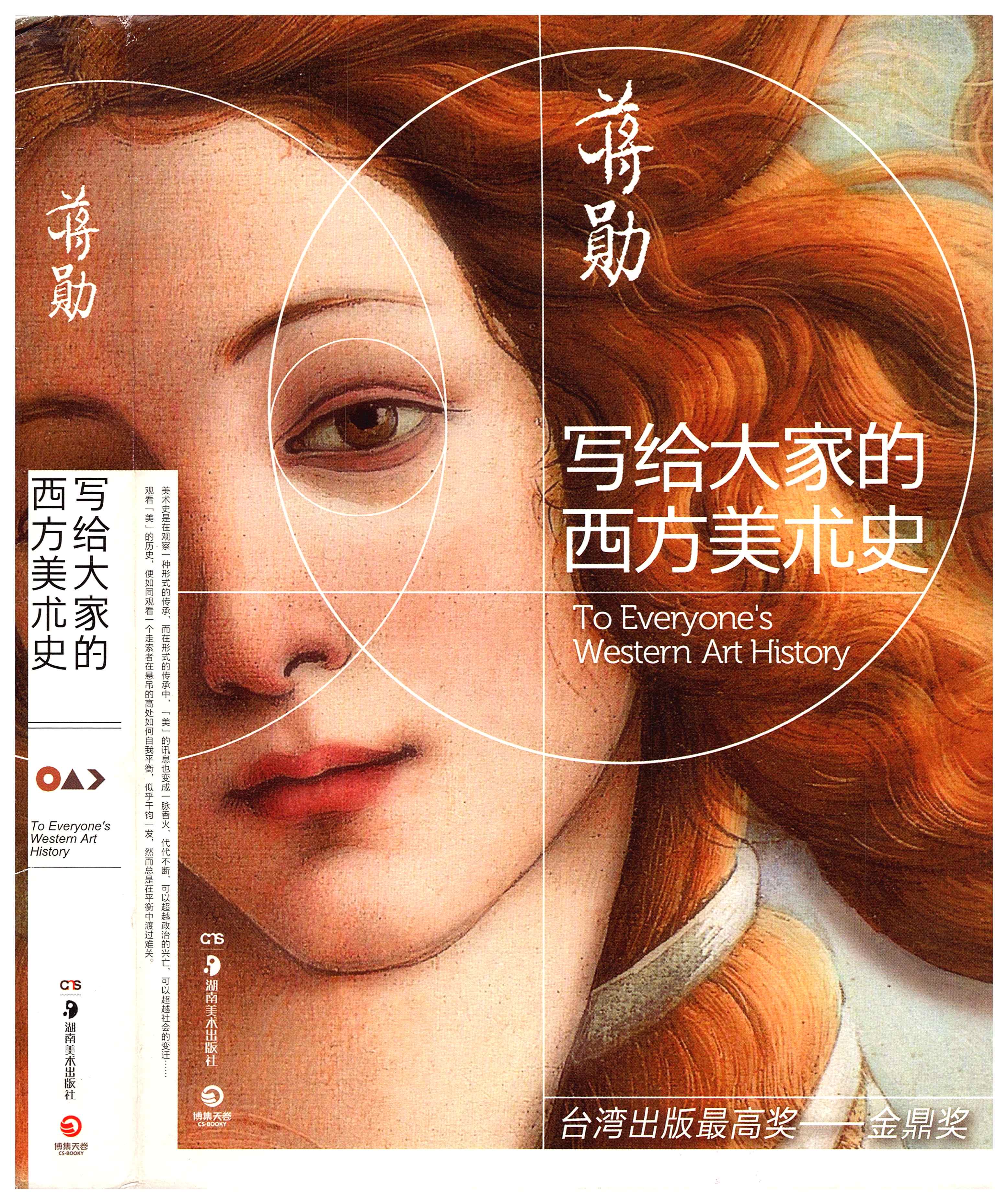 写给大家的西方美术史 写给大家的西方美术史