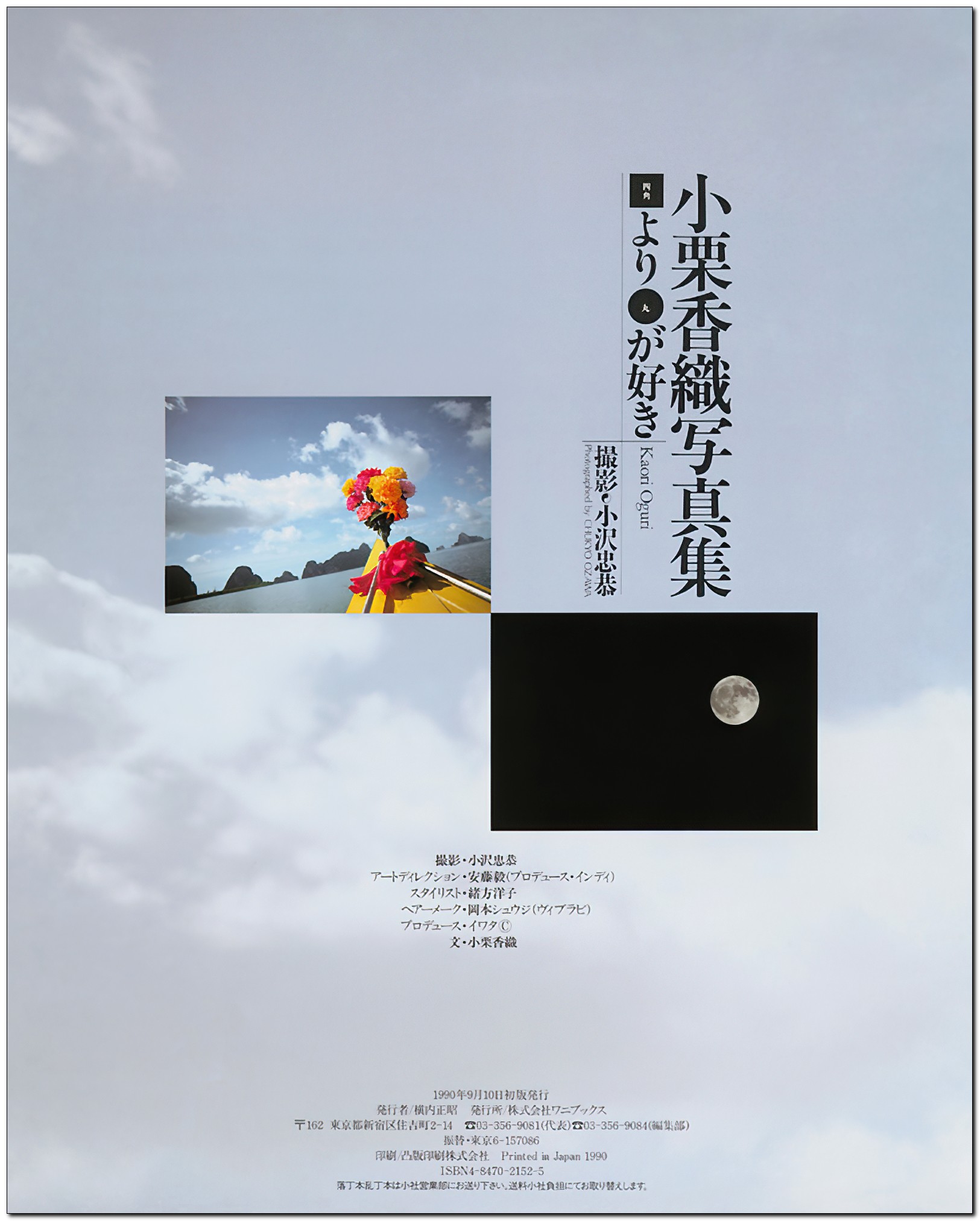 小栗香織写真集 四角より丸が好き 小栗香織写真集 四角より丸が好き