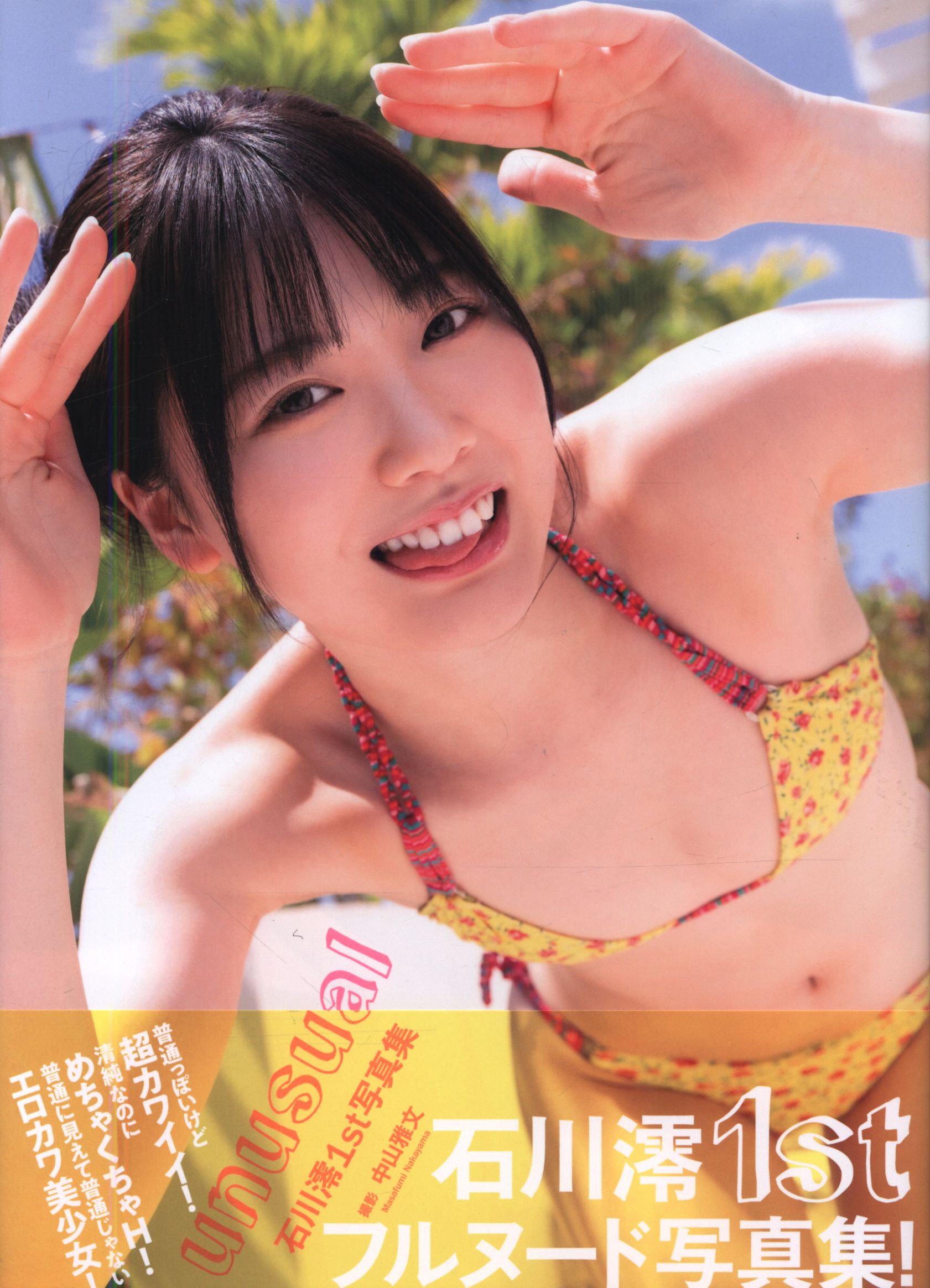 unusual : 石川澪1st写真集 unusual : 石川澪1st写真集