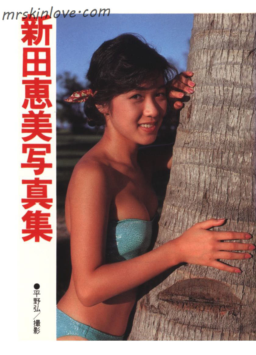 新田恵美写真集.近映文庫 新田恵美写真集.近映文庫